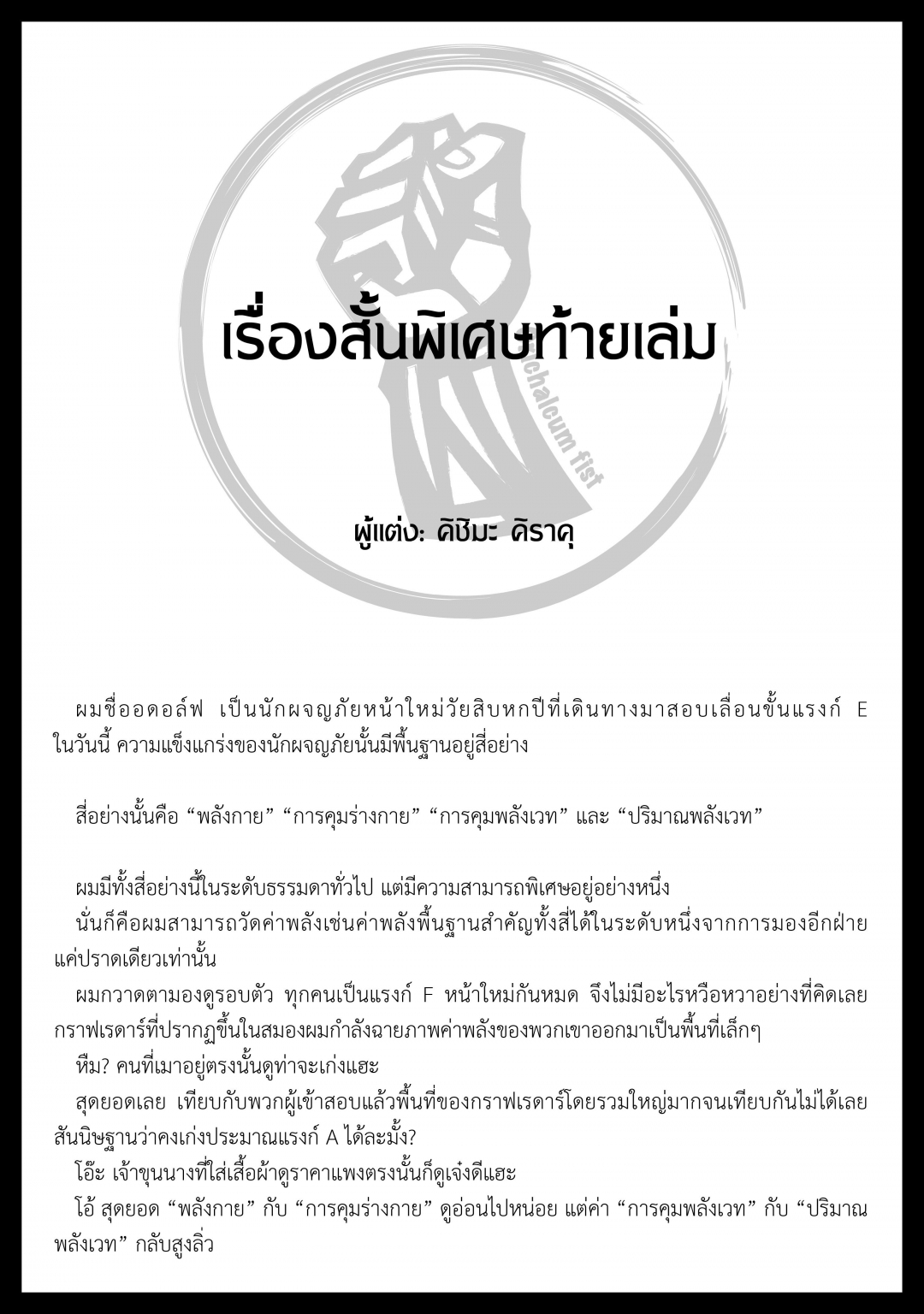 ตาลุงนักผจญภัยมือใหม่-ฝึกโหดจนไร้เทียมทานกับปาร์ตี้ในตํานานขั้นเทพ-เล่