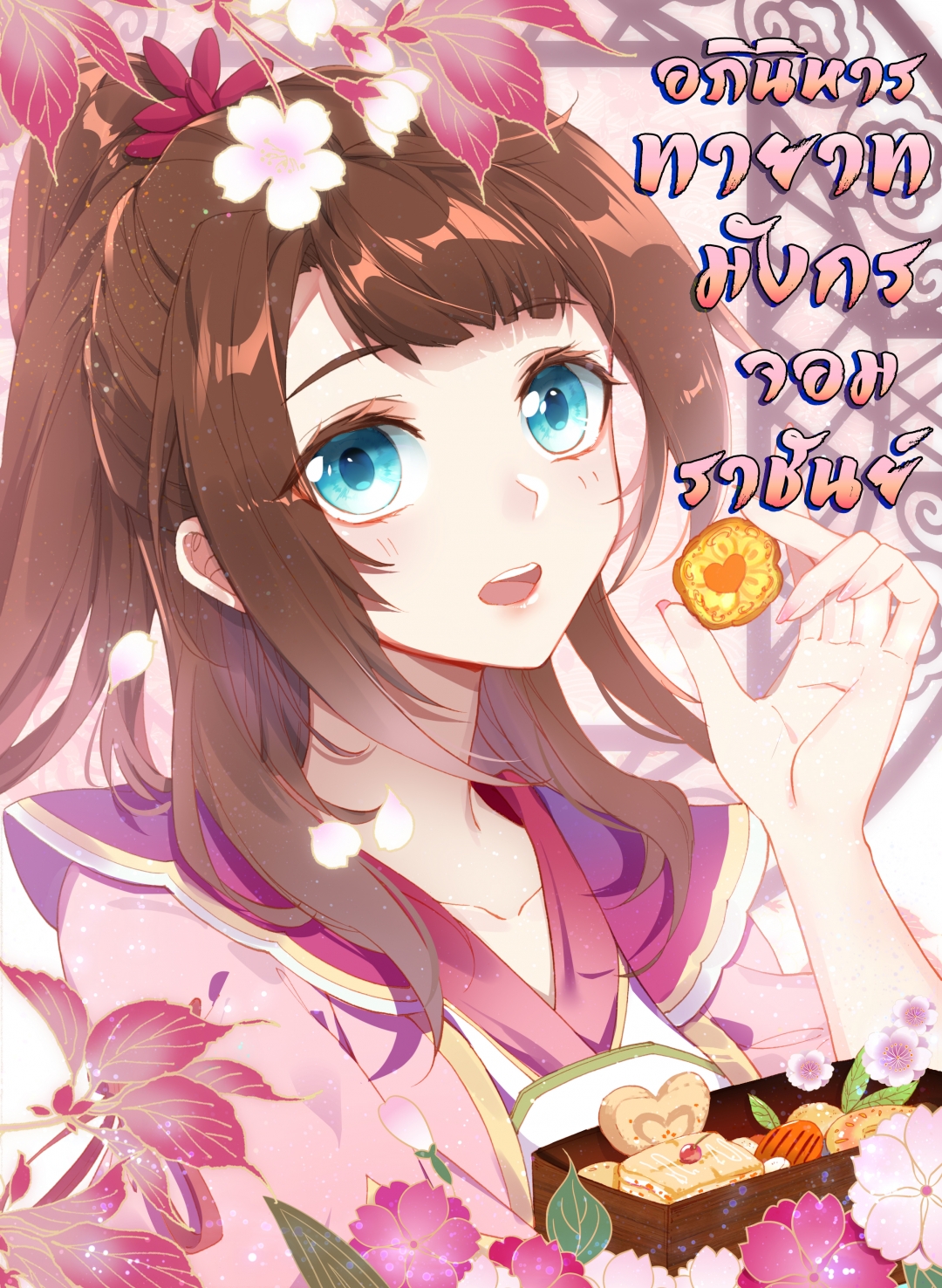 อภินิหารทายาทมังกรจอมราชันย์-yuan-zun-ตอนที่-31-แบ่งน้ําตก