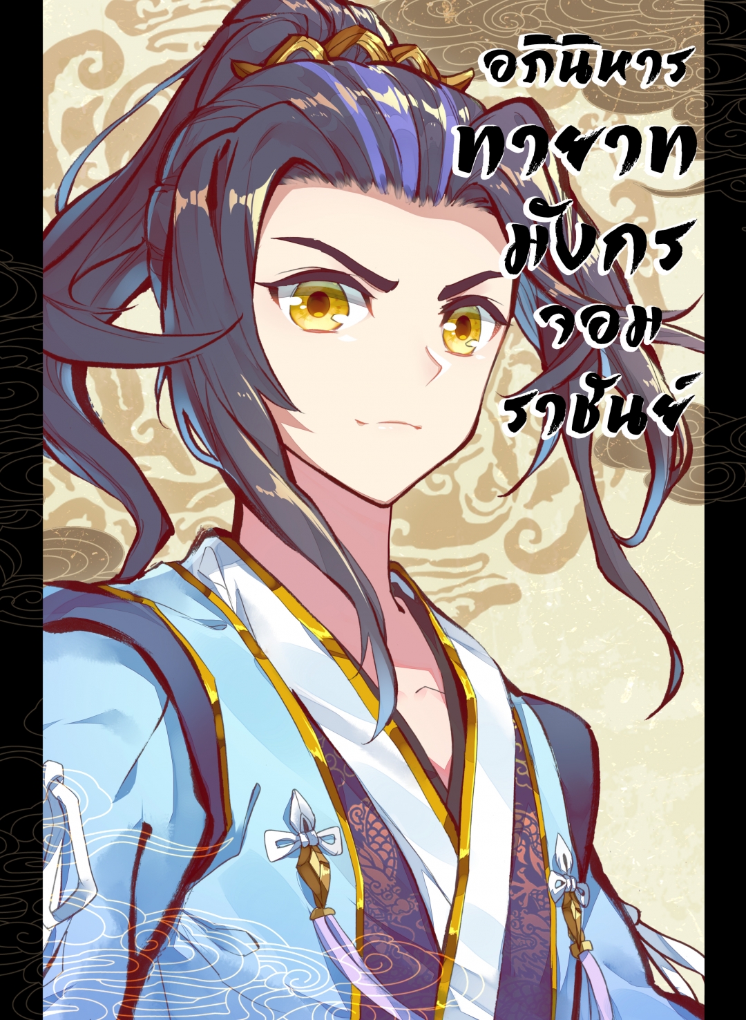 อภินิหารทายาทมังกรจอมราชันย์-yuan-zun-ตอนที่-36-ของล้ําค่าสกุลฉี