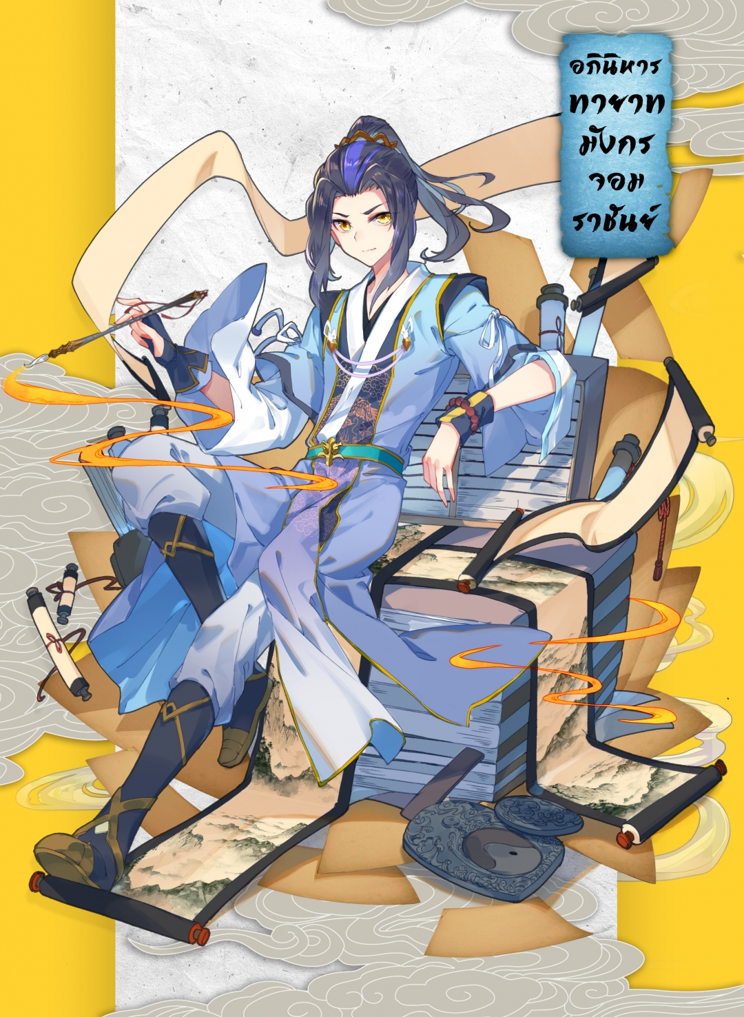 อภินิหารทายาทมังกรจอมราชันย์-yuan-zun-ตอนที่-34-ฟันฝ่าอุปสรรค