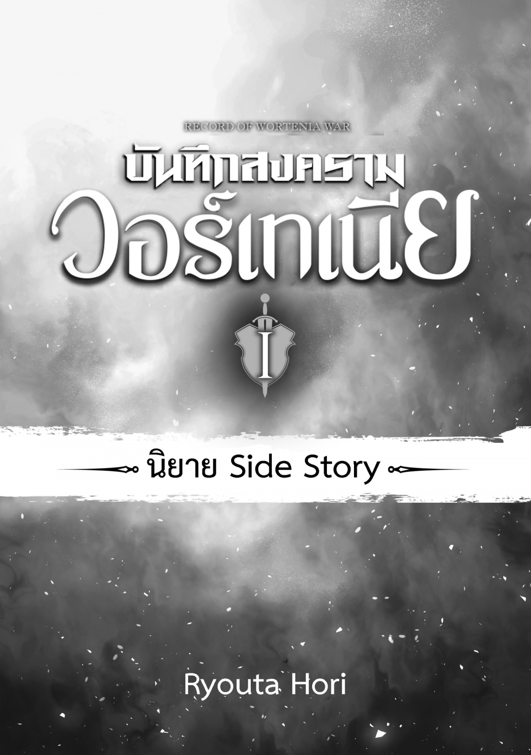 บันทึกสงครามวอร์เทเนีย-wortenia-senki-comic-เล่มที่-1-นิยาย-side-story
