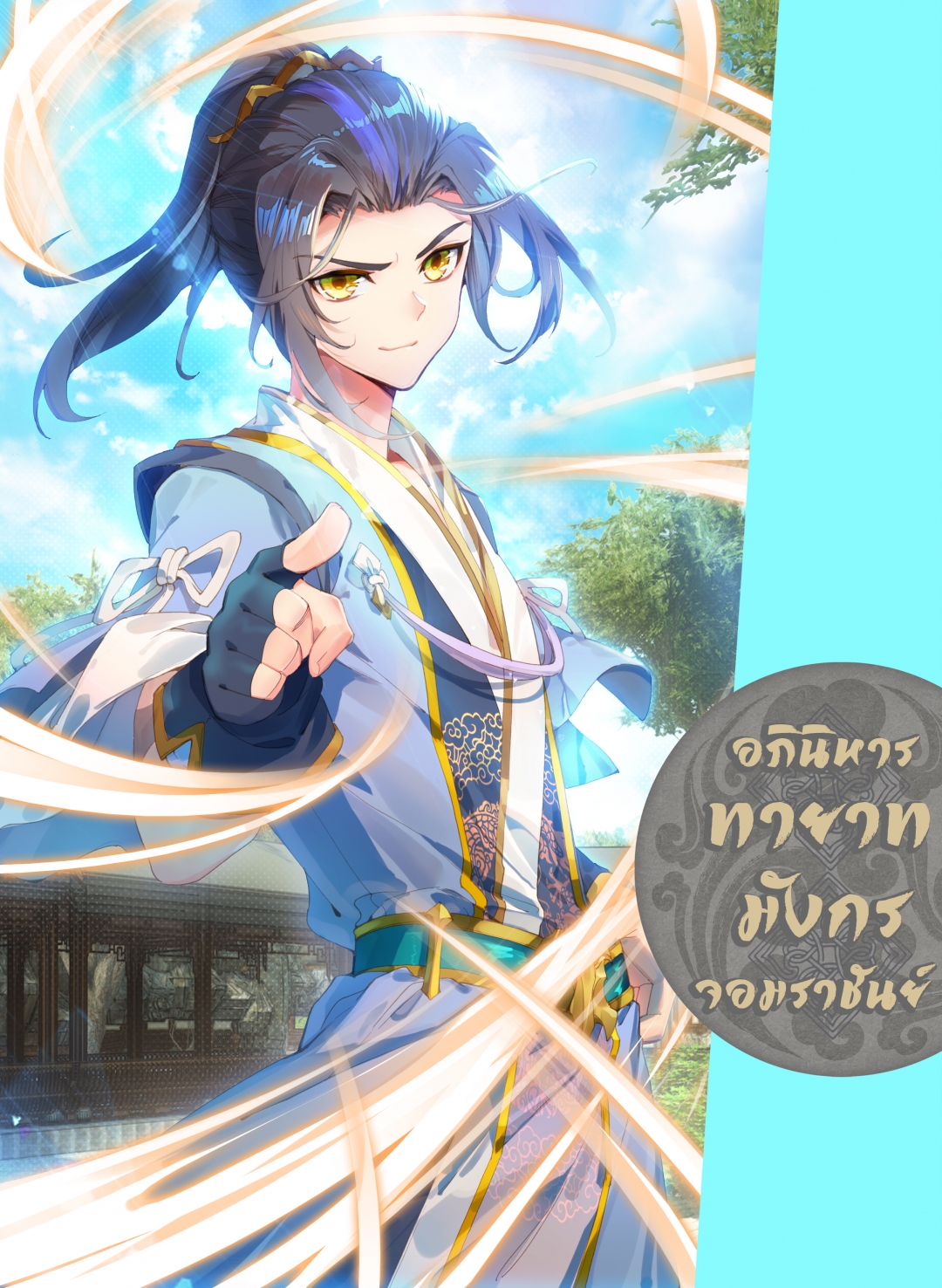 อภินิหารทายาทมังกรจอมราชันย์-yuan-zun-ตอนที่-23-แสดงพลัง
