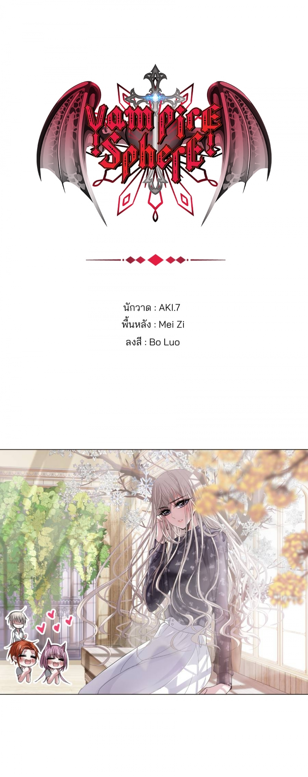 vampire-sphere-ราชวงศ์แวมไพร์-ตอนที่-102