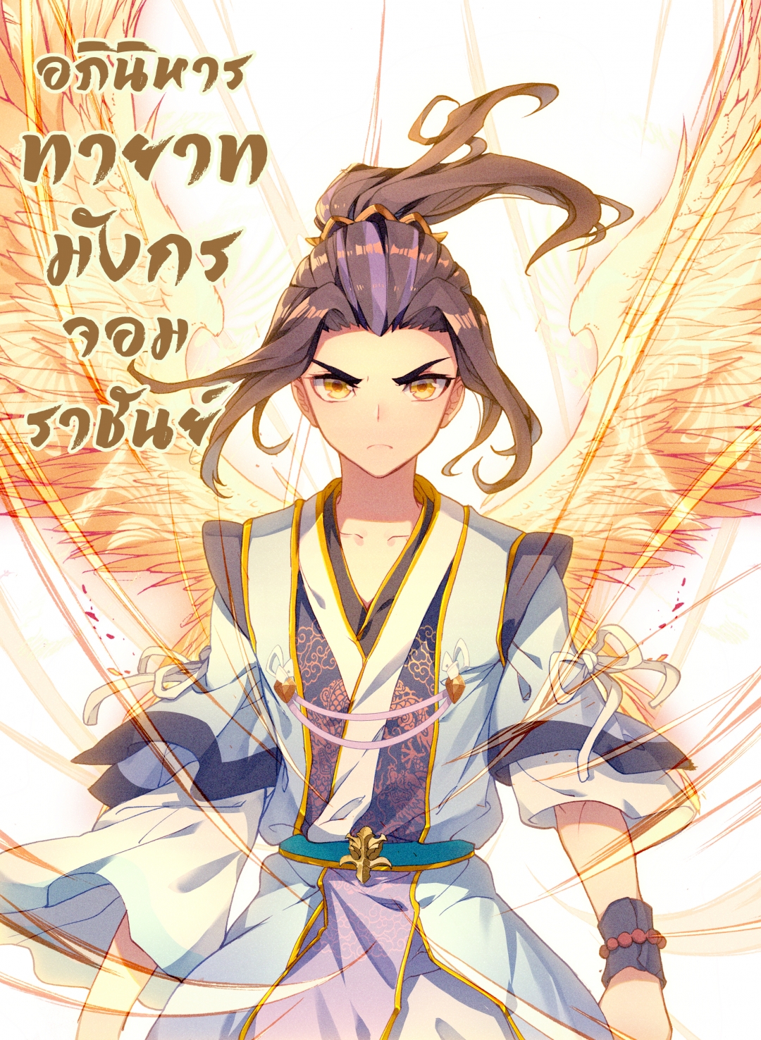 อภินิหารทายาทมังกรจอมราชันย์-yuan-zun-ตอนที่-44-พลังที่แท้จริง