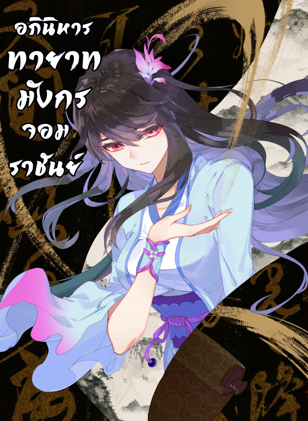 อภินิหารทายาทมังกรจอมราชันย์-yuan-zun-ตอนที่-47-วิชาบรรพบุรุษมังกร