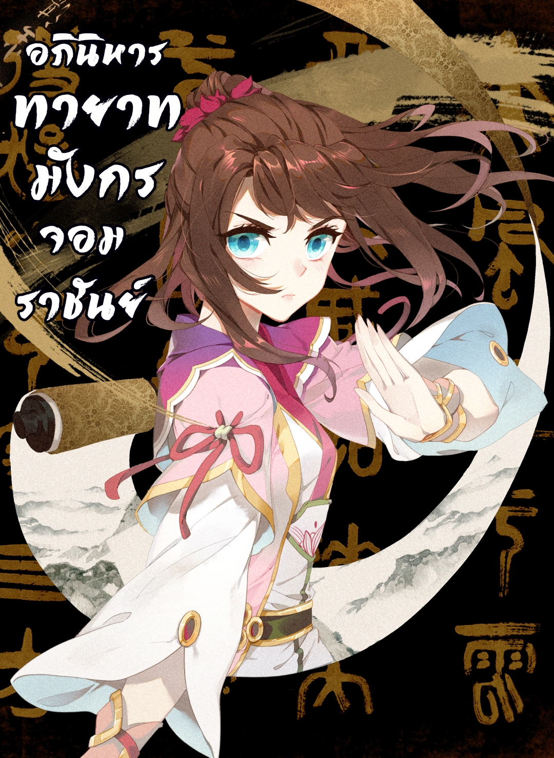 อภินิหารทายาทมังกรจอมราชันย์-yuan-zun-ตอนที่-45-ชัยชนะ