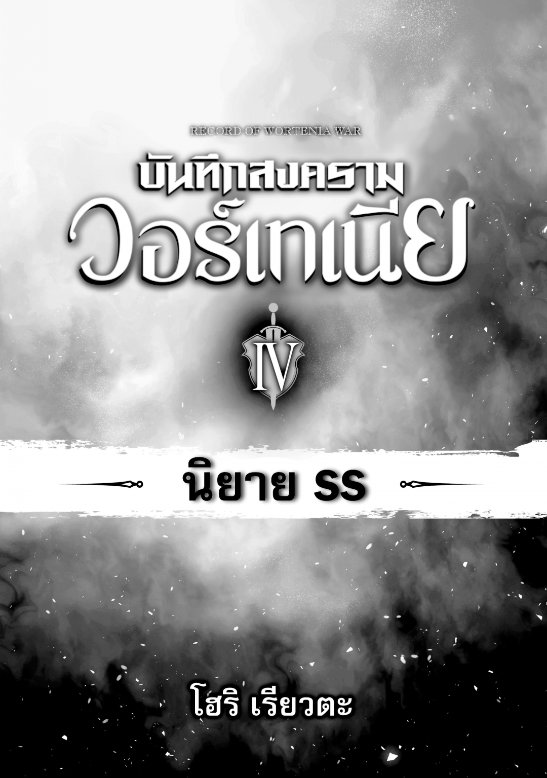 บันทึกสงครามวอร์เทเนีย-wortenia-senki-comic-เล่มที่-4-นิยาย-side-story