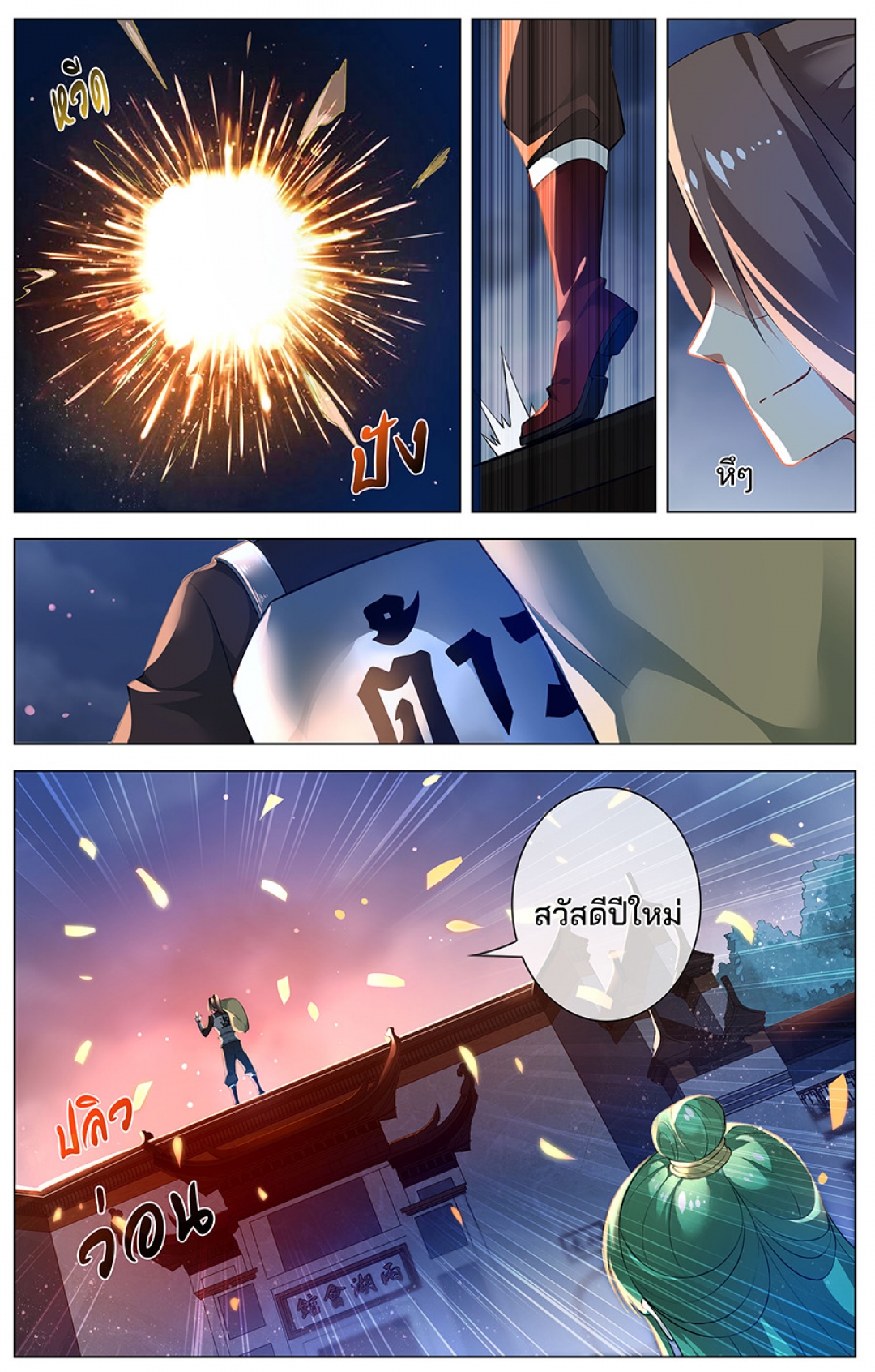 ปลุกสวรรค์สยบปฐพี-ภาค-1-ตอนที่-57-สวัสดีปีใหม่