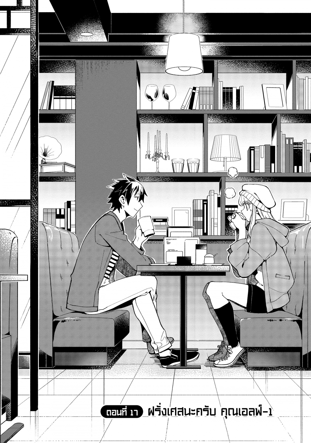 ขอต้อนรับสู่ญี่ปุ่นนะ-คุณเอลฟ์-nihon-e-youkoso-elf-san-เล่มที่-3-ตอนที