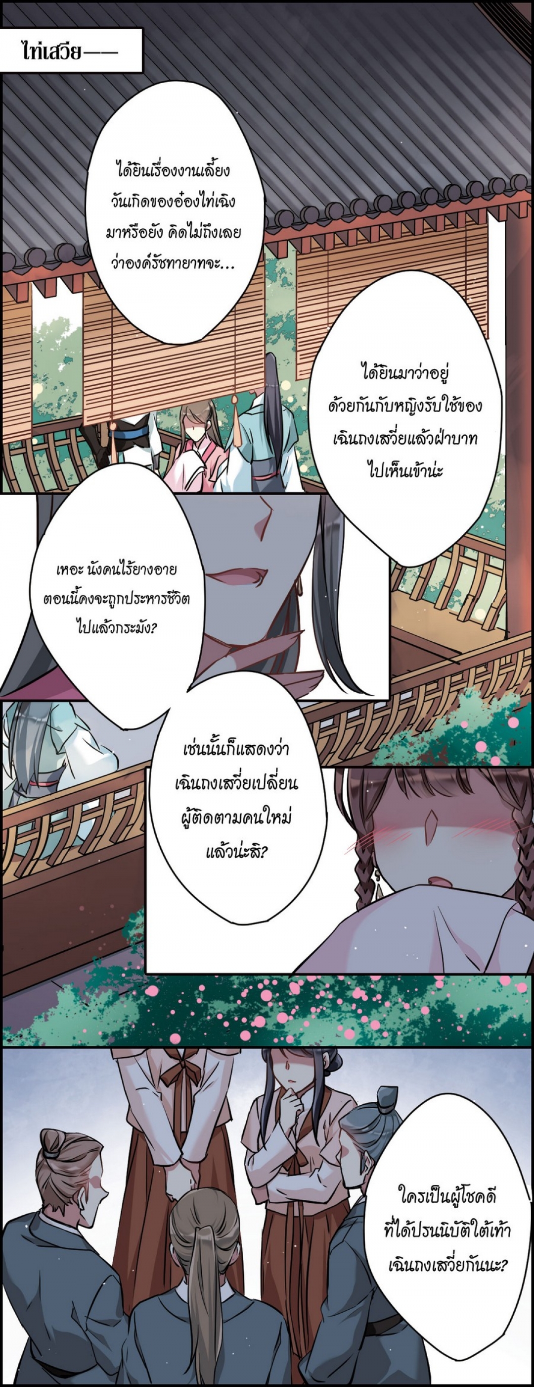 หิมะทับถมนับพันปี-a-poem-of-the-empire-and-a-thousand-piles-of-snow-ตอ