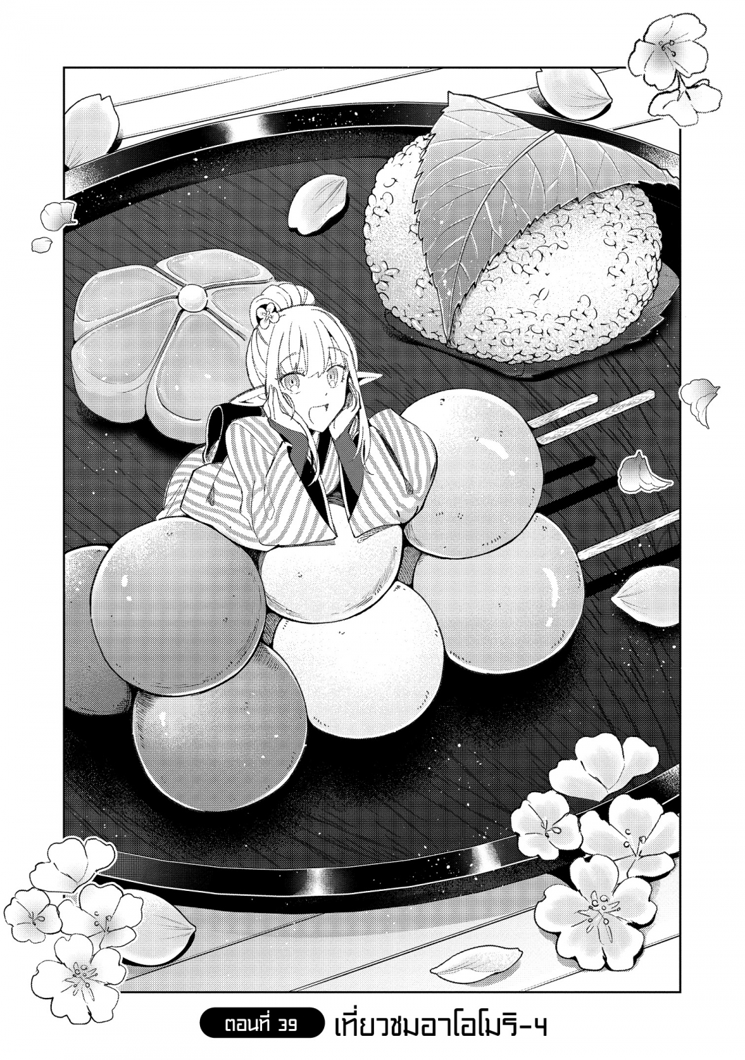 ขอต้อนรับสู่ญี่ปุ่นนะ-คุณเอลฟ์-nihon-e-youkoso-elf-san-เล่มที่-7-ตอนที