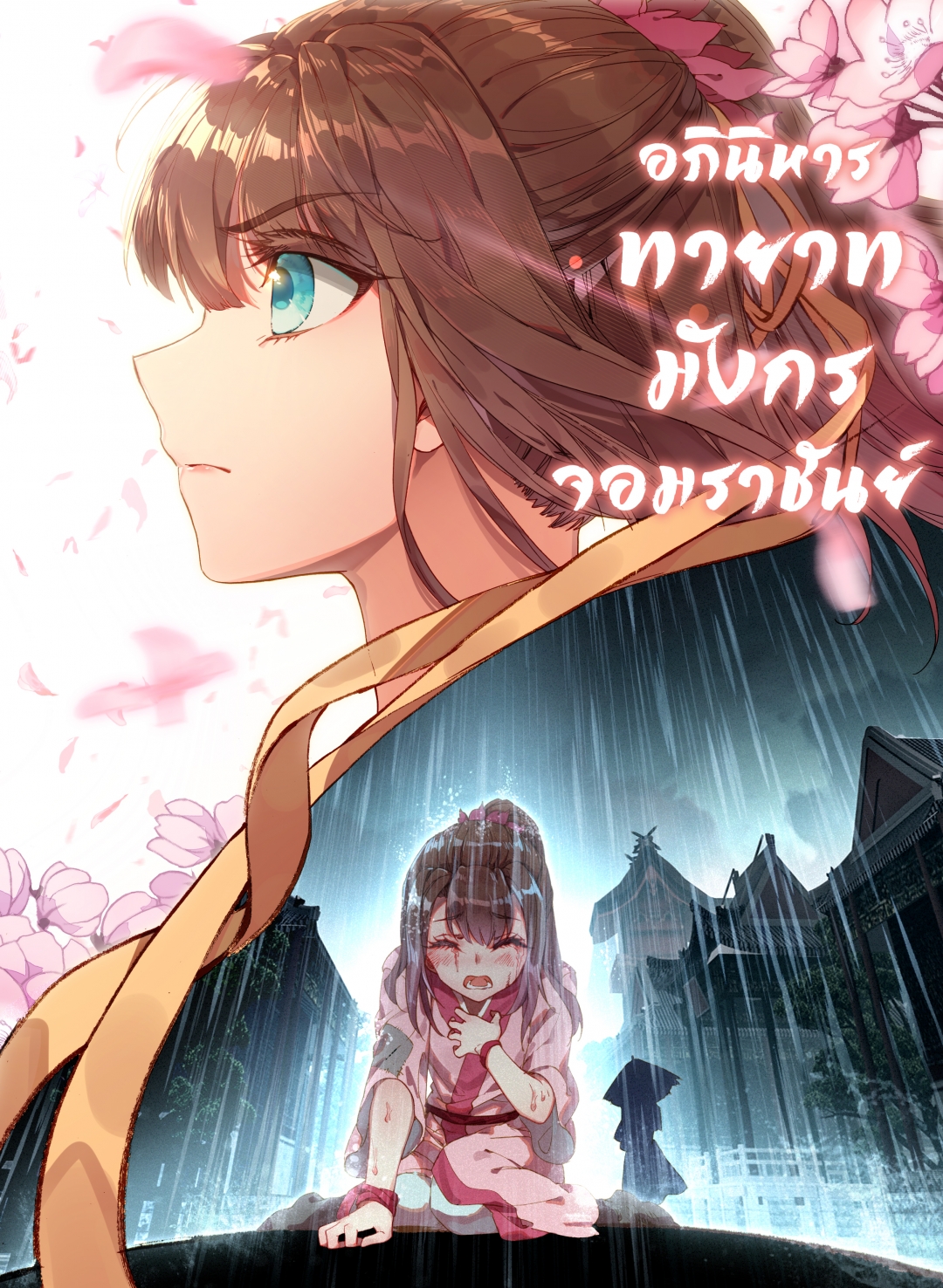 ตอนที่ 54 มุ่งหน้าสู่เฮยยวน