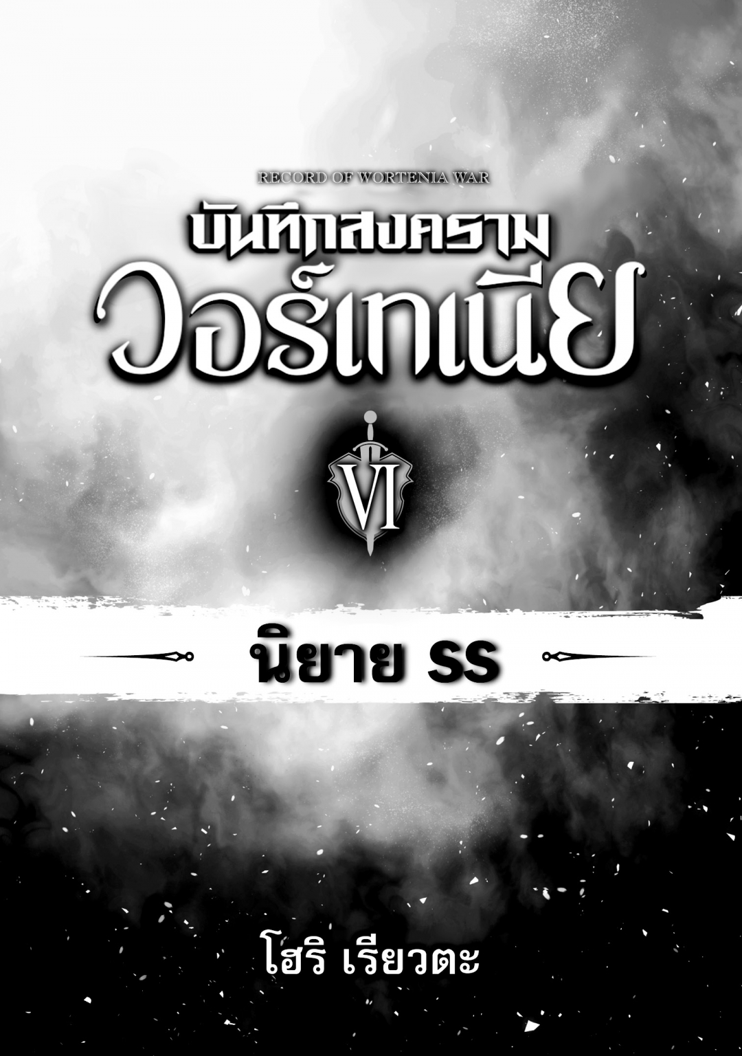 บันทึกสงครามวอร์เทเนีย-wortenia-senki-comic-เล่มที่-6-นิยาย-side-story