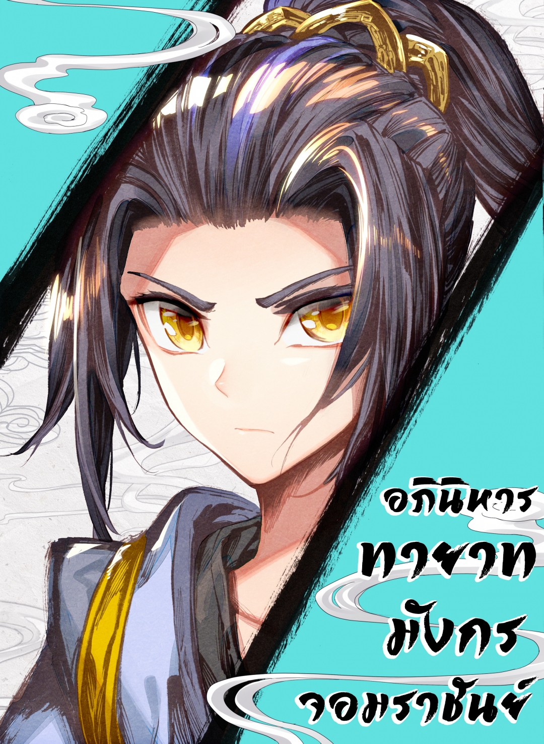 อภินิหารทายาทมังกรจอมราชันย์-yuan-zun-ตอนที่-21-วันประลองใกล้เข้ามาแล้