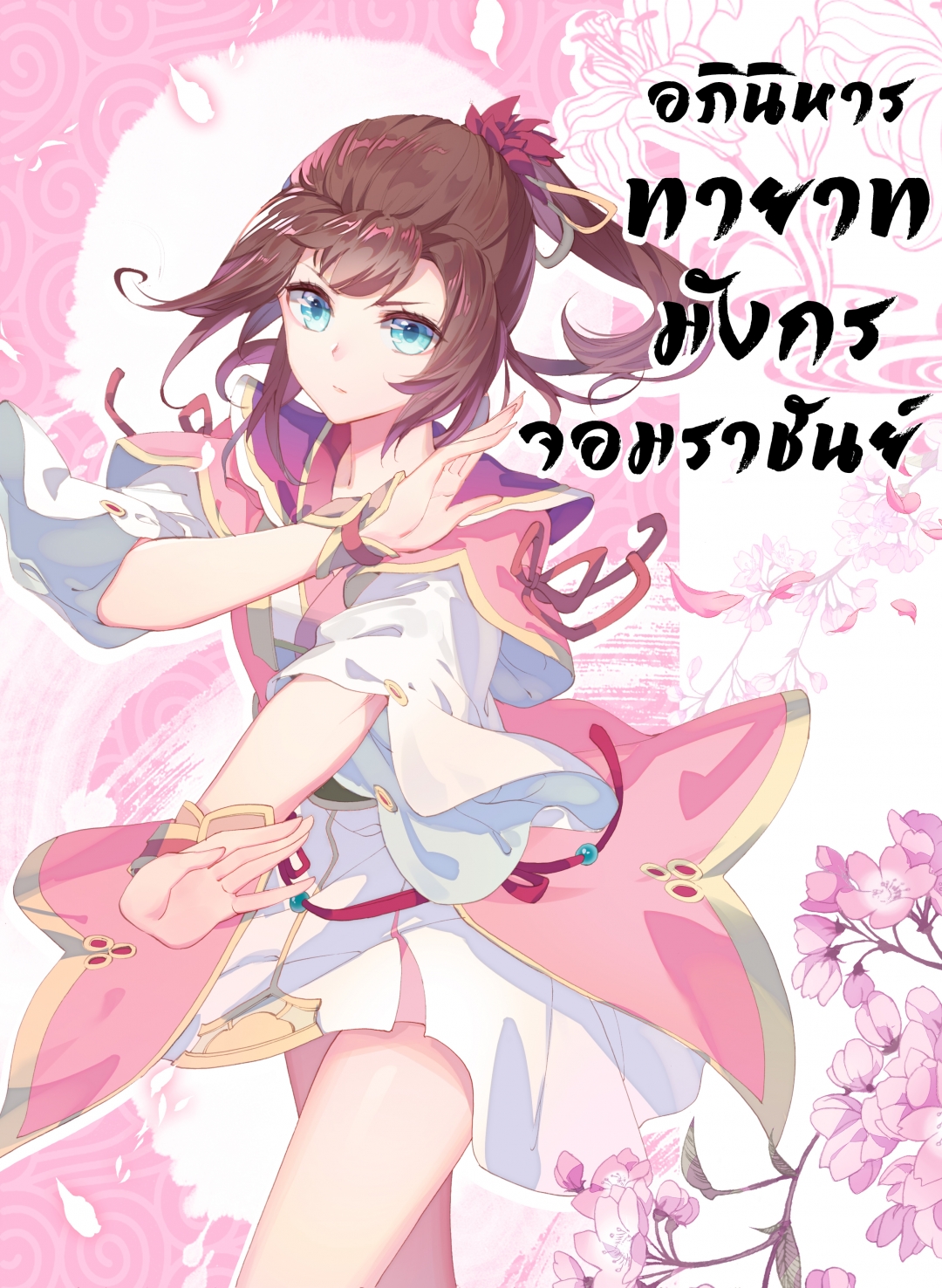 อภินิหารทายาทมังกรจอมราชันย์-yuan-zun-ตอนที่-22-ธงแห่งชัยชนะ