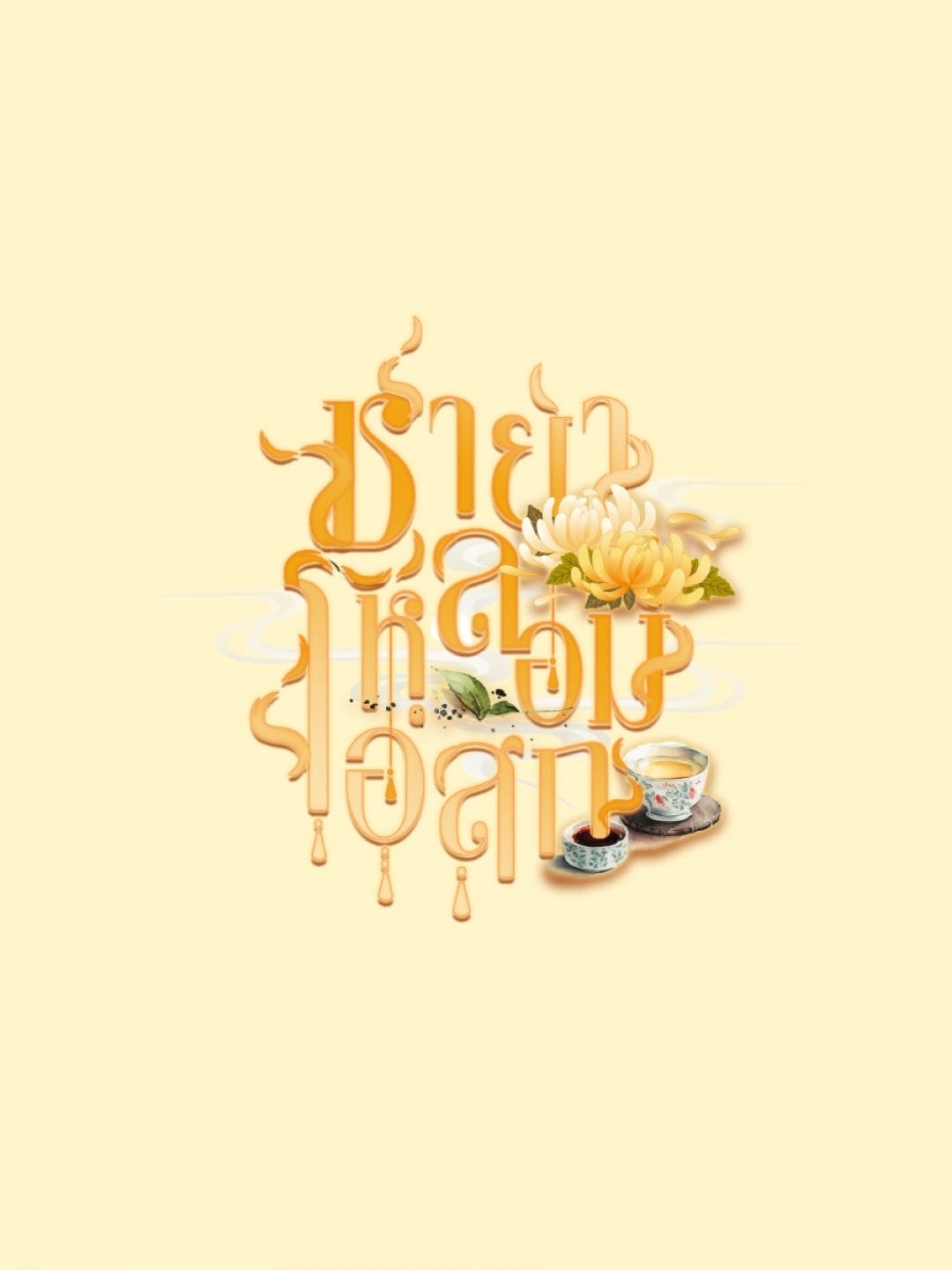 ชายาหลอมโอสถ-fight-fire-with-fire-ตอนที่-38-ถูกพิษอีกครั้ง