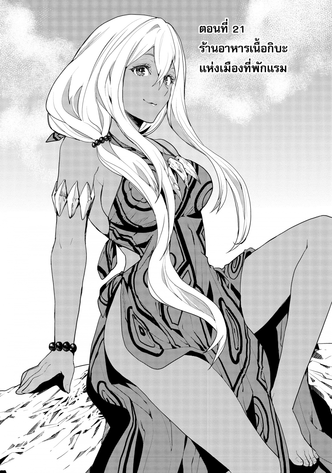 พ่อครัวฝึกหัดปฏิวัติอาหารต่างโลก-isekai-ryouridou-เล่มที่-4-ตอนที่-21