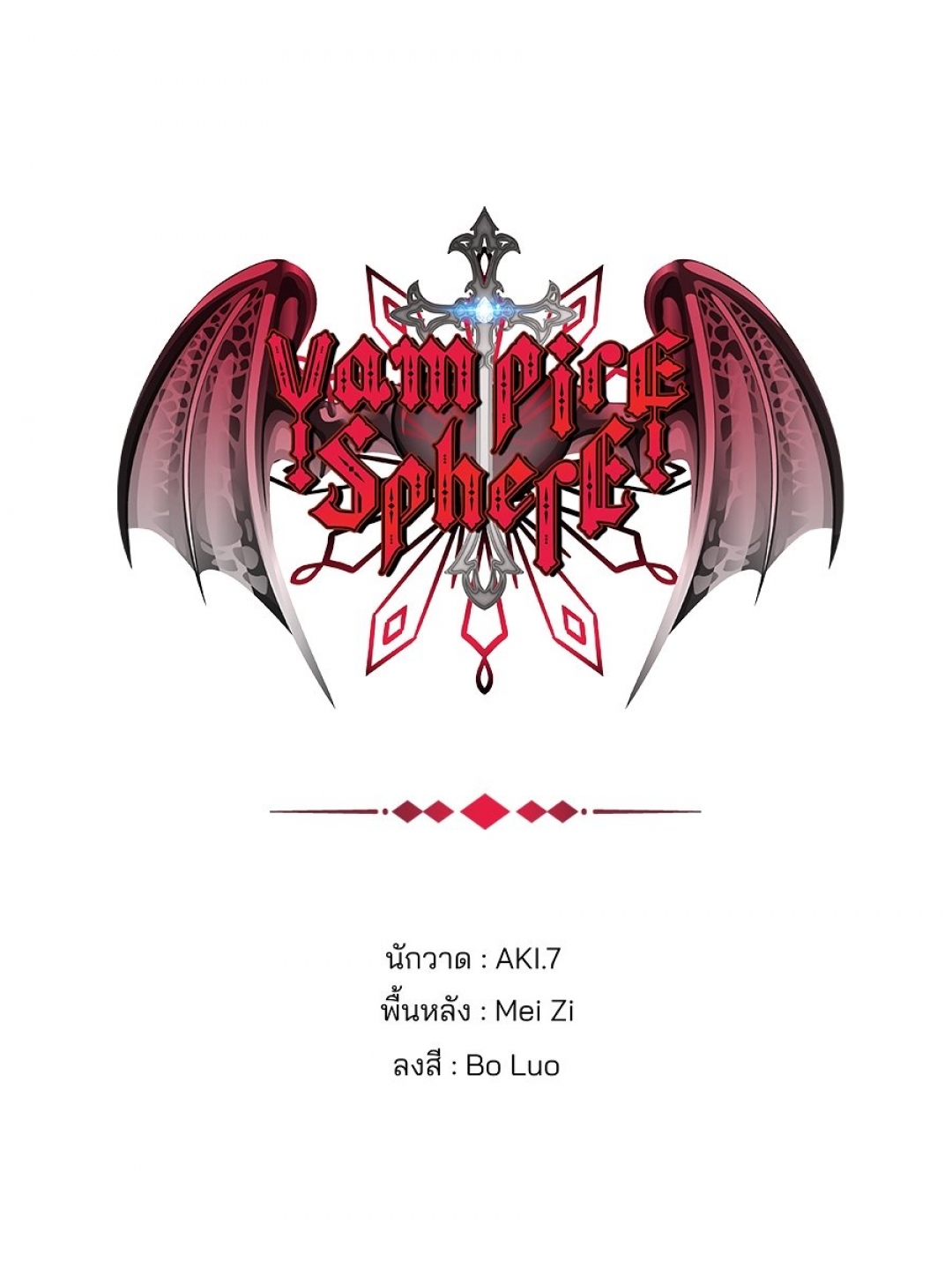 vampire-sphere-ราชวงศ์แวมไพร์-ตอนที่-113