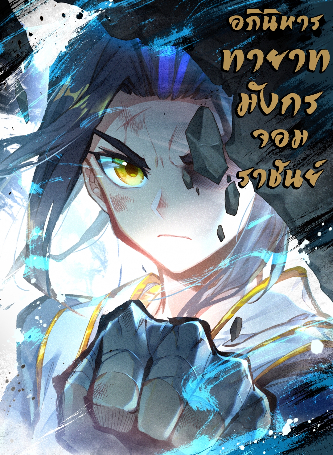 อภินิหารทายาทมังกรจอมราชันย์-yuan-zun-ตอนที่-39-การสอบเจ้าเมืองเริ่มขึ