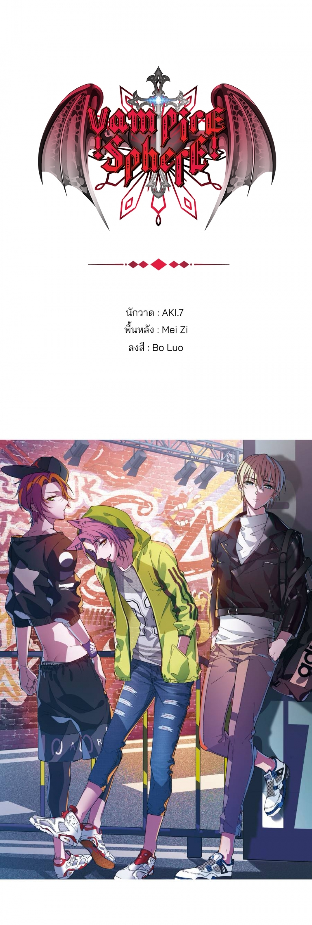 vampire-sphere-ราชวงศ์แวมไพร์-ตอนที่-104