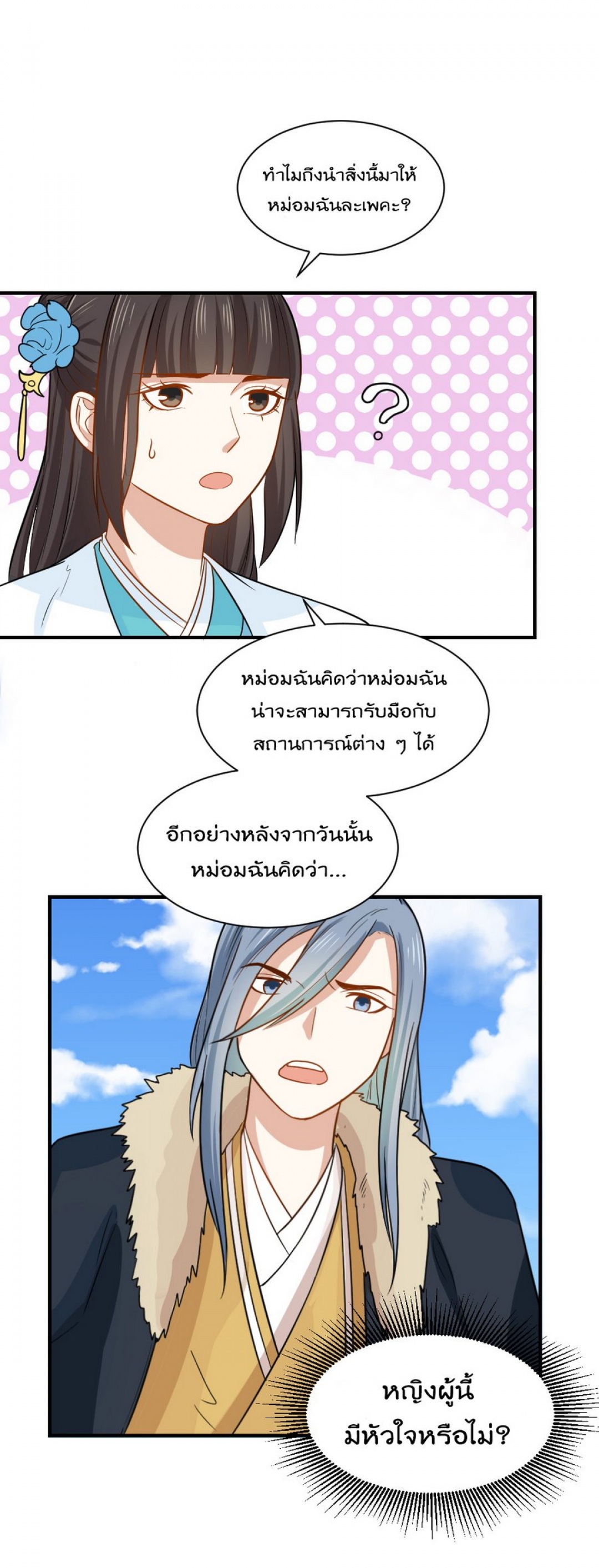 พลิกชะตานางพญาสะท้านปฐพี-ตอนที่-23-เหตุผลที่ข้าชอบเจ้า