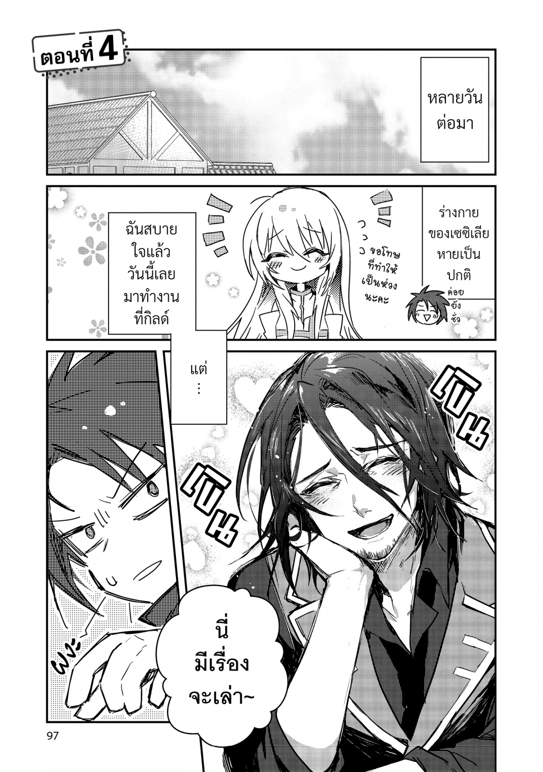 ในปาร์ตี้ผู้กล้ามีสาวน่ารักเลยลองสารภาพรักซะเลย-เล่มที่-1-ตอนที่-4