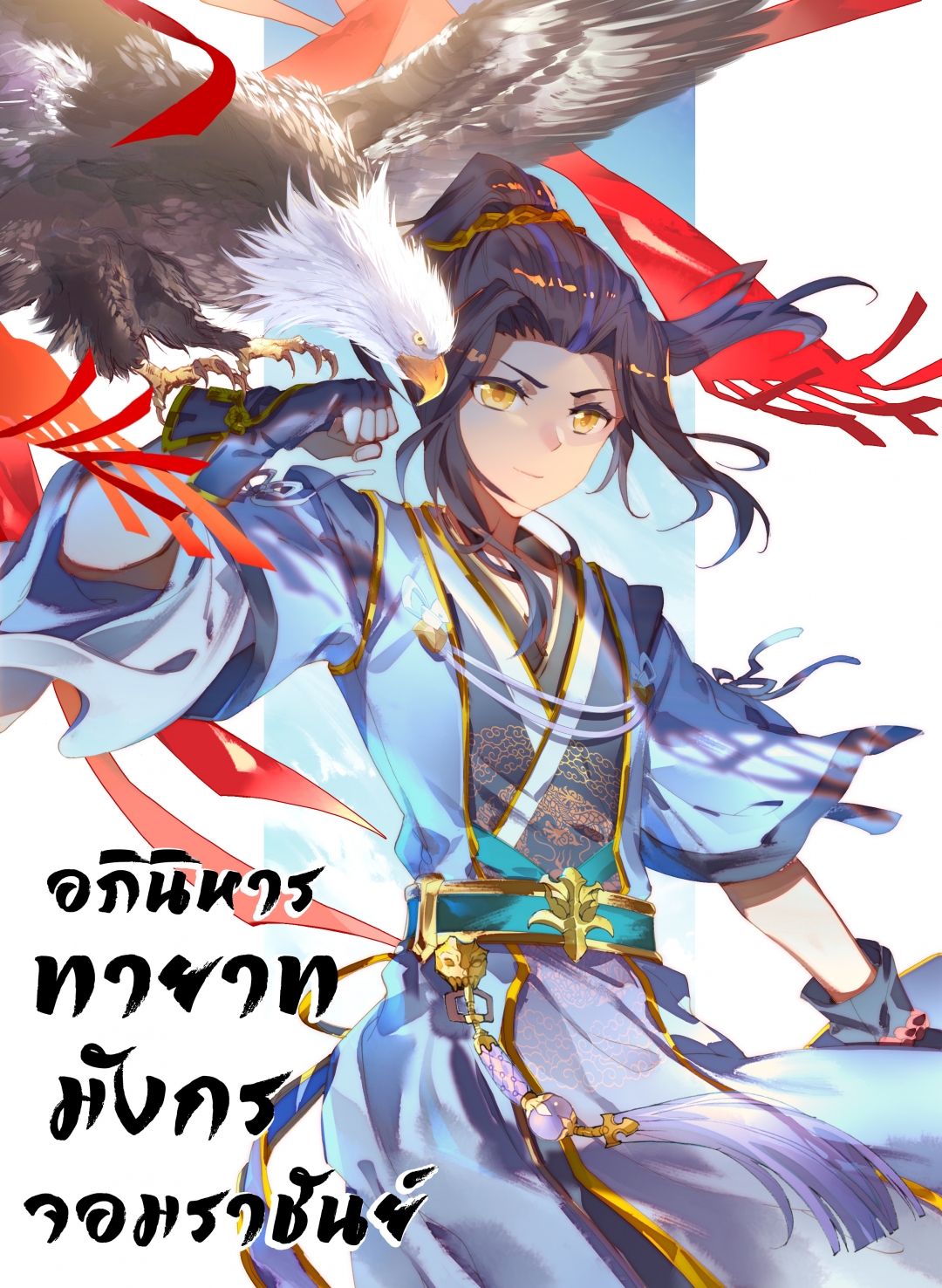 อภินิหารทายาทมังกรจอมราชันย์-yuan-zun-ตอนที่-20-ฝ่ามือศิลามังกร