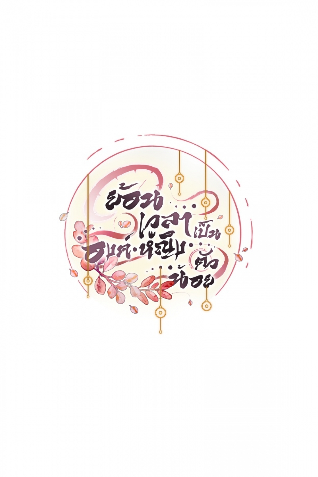 ย้อนเวลาเป็นองค์หญิงตัวน้อย-the-little-princess-ตอนที่-21
