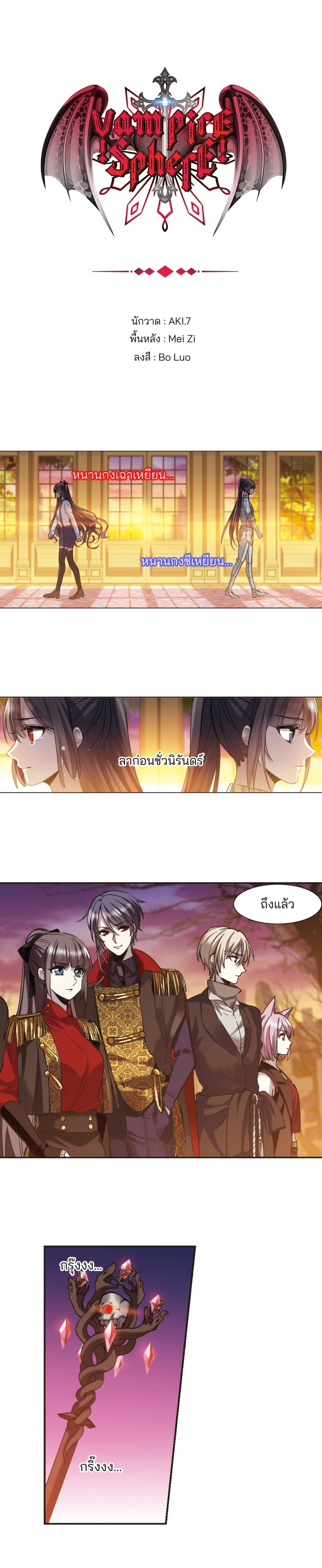 vampire-sphere-ราชวงศ์แวมไพร์-ตอนที่-139