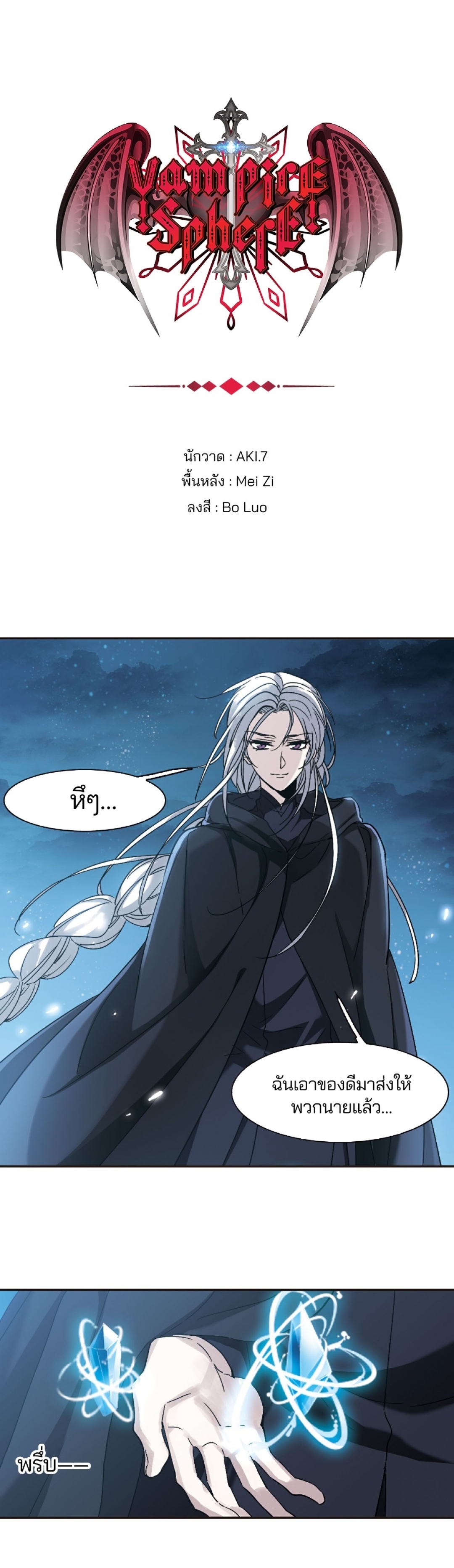 vampire-sphere-ราชวงศ์แวมไพร์-ตอนที่-130