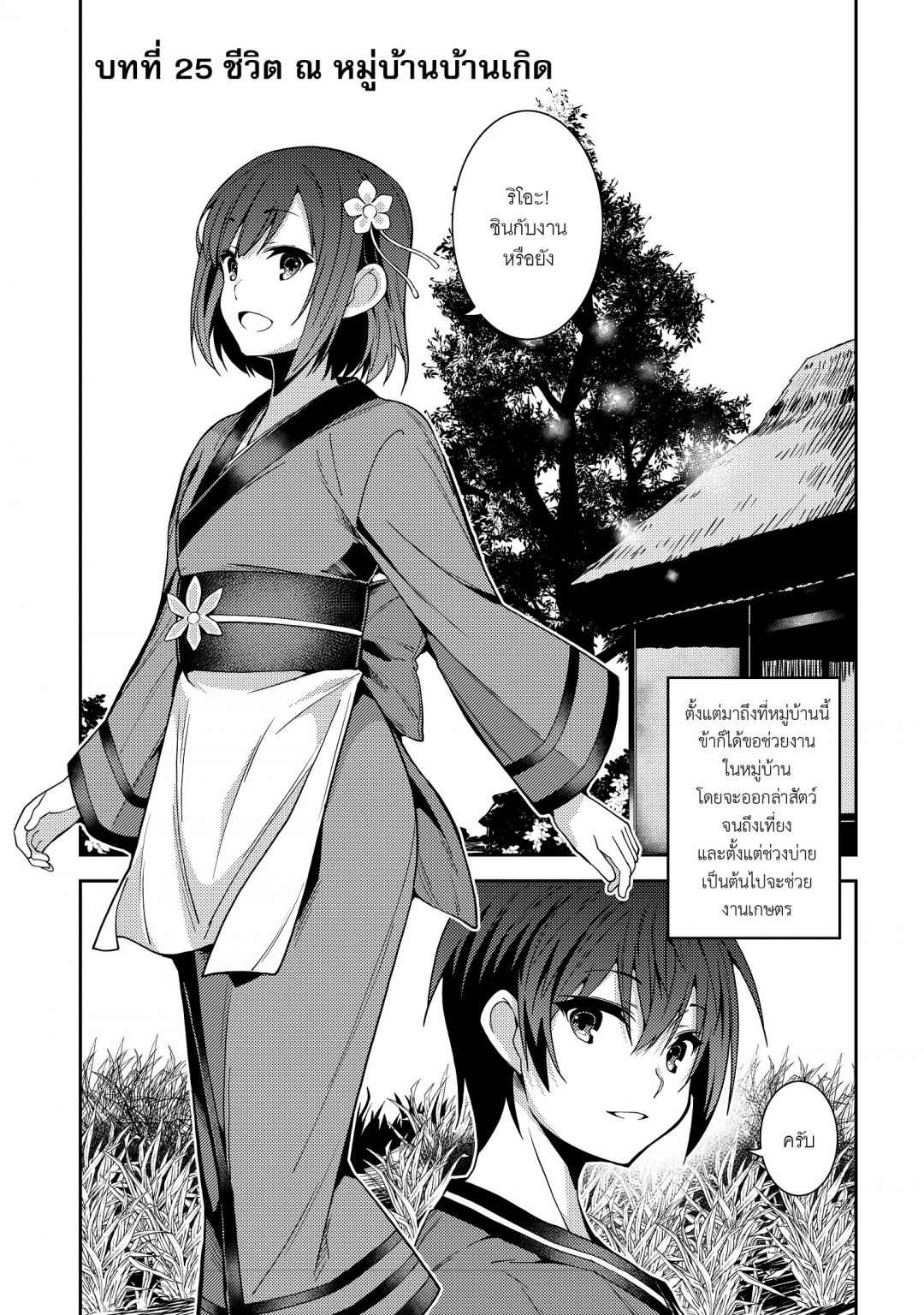 ตํานานวิญญาณแฟนซี-seirei-gensouki-เล่มที่-5-บทที่-25-ชีวิต-ณ-หมู่บ้านบ