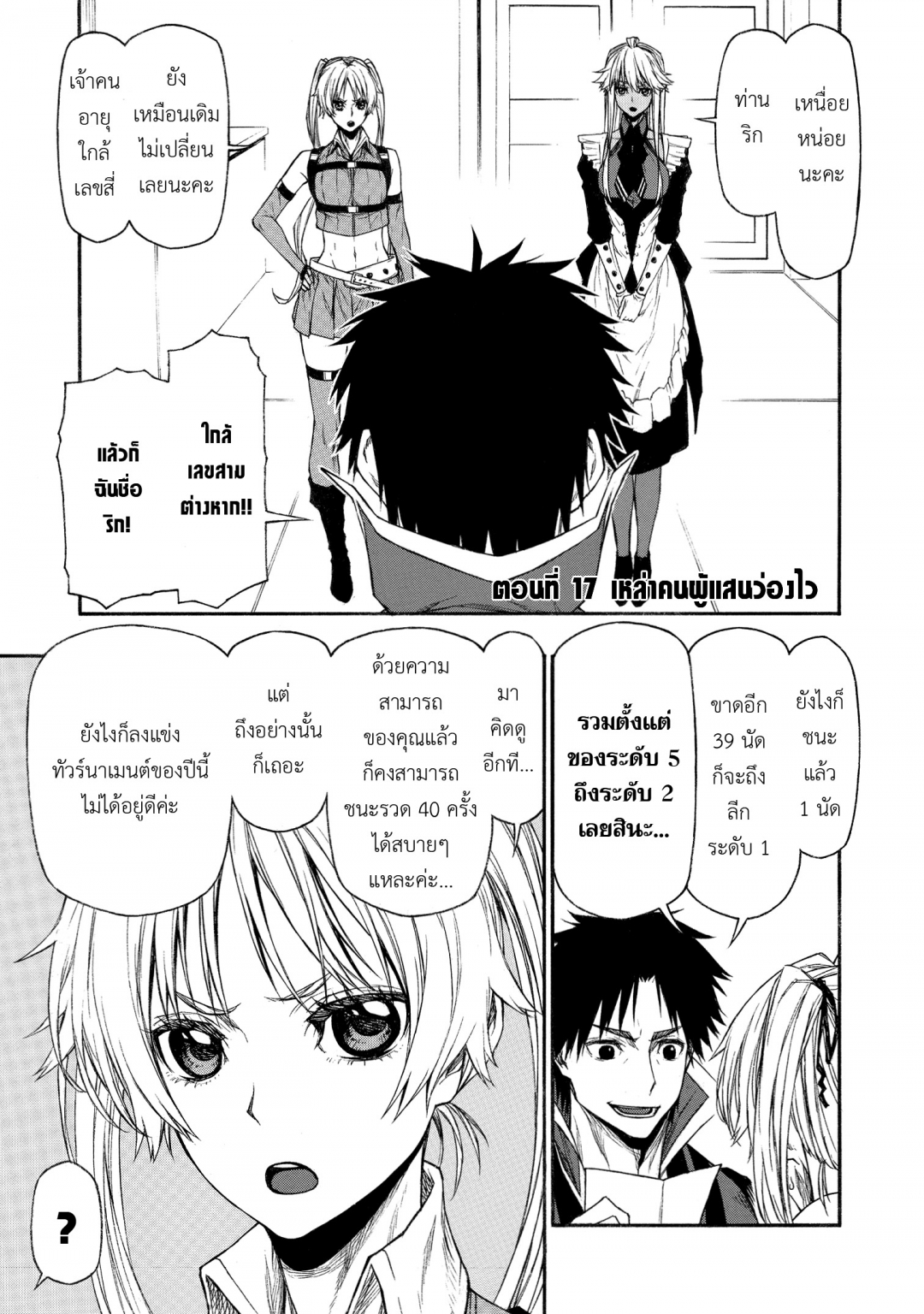 ตาลุงนักผจญภัยมือใหม่-ฝึกโหดจนไร้เทียมทานกับปาร์ตี้ในตํานานขั้นเทพ-เล่