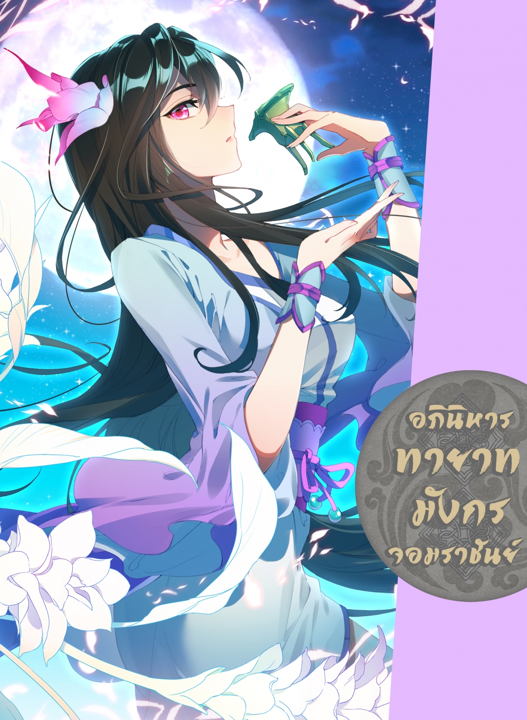 อภินิหารทายาทมังกรจอมราชันย์-yuan-zun-ตอนที่-25-พลังที่เกิดขึ้นอย่างฉั