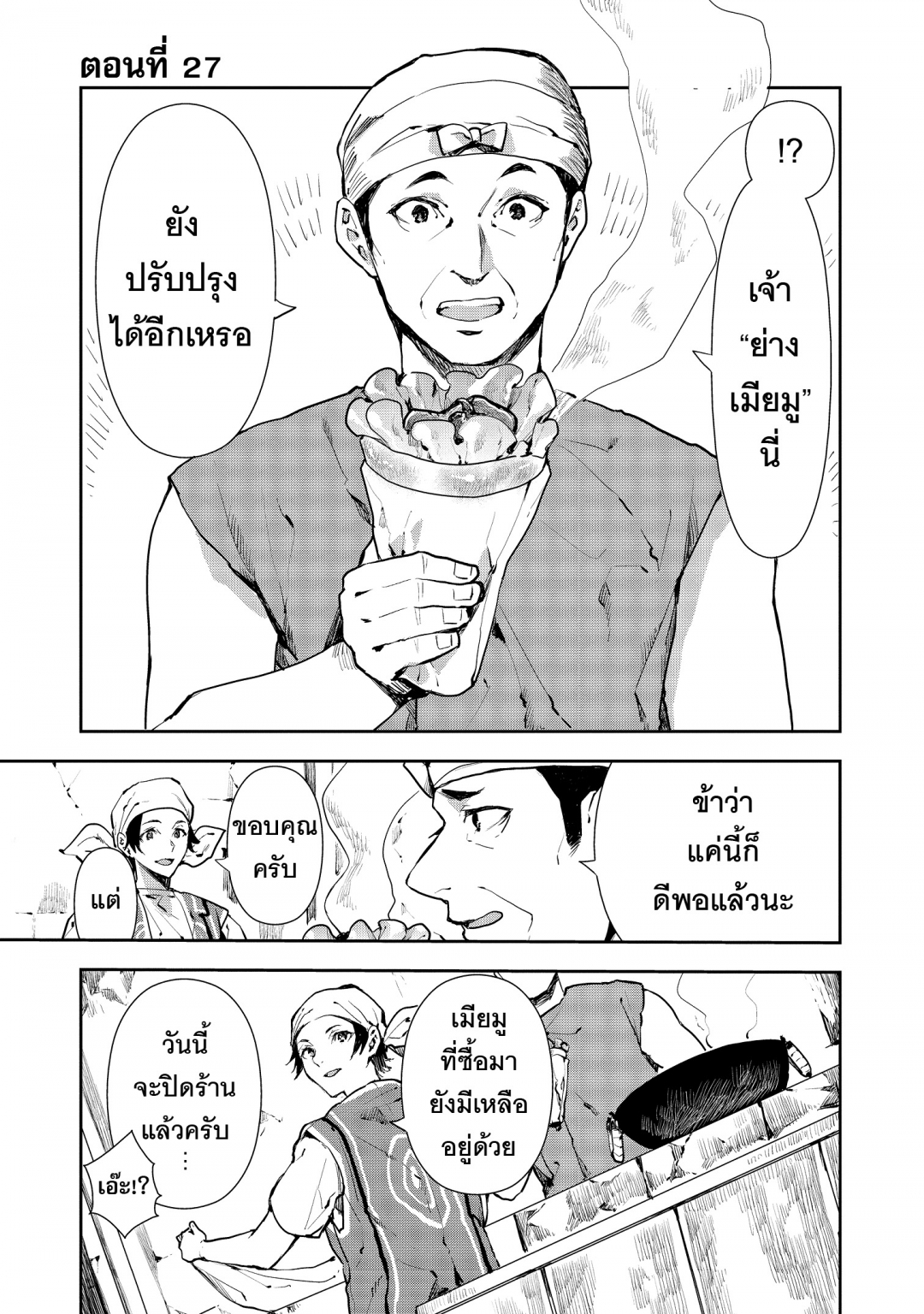 พ่อครัวฝึกหัดปฏิวัติอาหารต่างโลก-isekai-ryouridou-เล่มที่-5-ตอนที่-27
