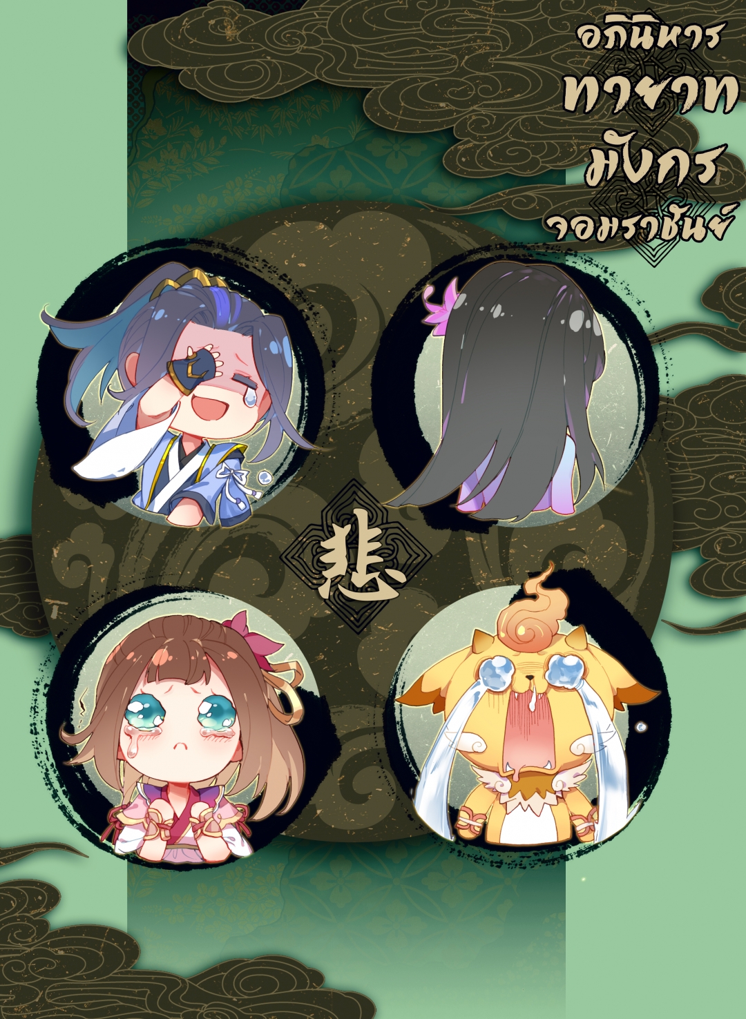 อภินิหารทายาทมังกรจอมราชันย์-yuan-zun-ตอนที่-30-รวมอักษรหยวน