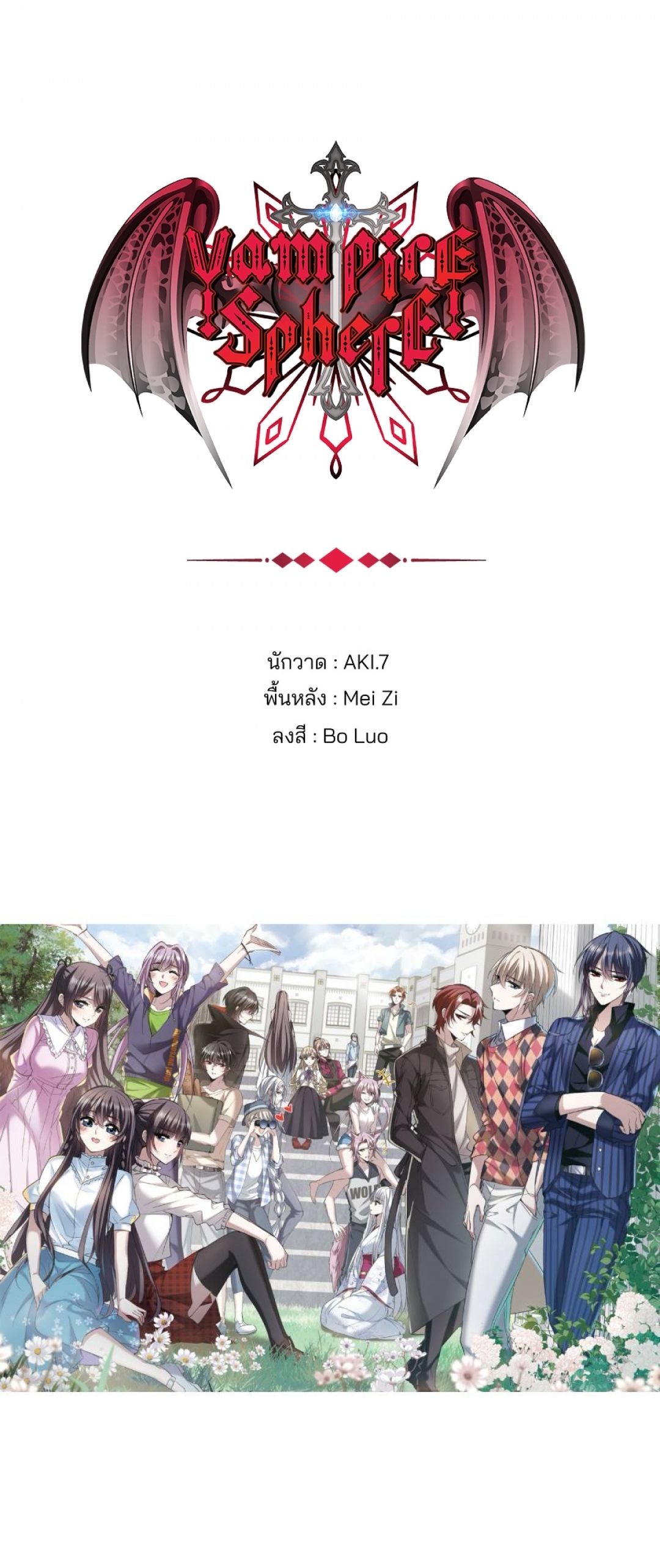 vampire-sphere-ราชวงศ์แวมไพร์-ตอนที่-103