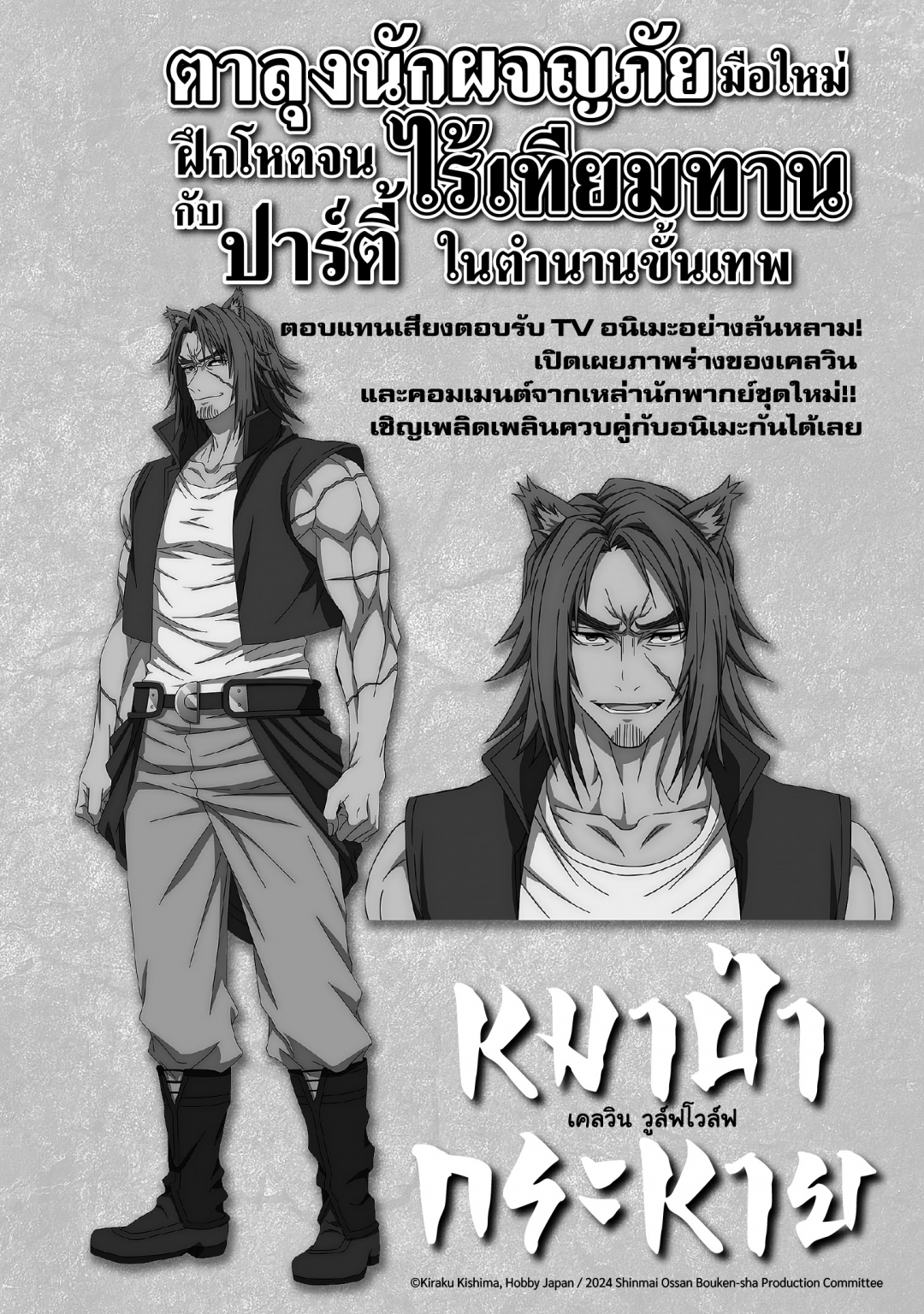 ตาลุงนักผจญภัยมือใหม่-ฝึกโหดจนไร้เทียมทานกับปาร์ตี้ในตํานานขั้นเทพ-เล่