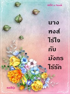 นางหงส์ไร้ใจ