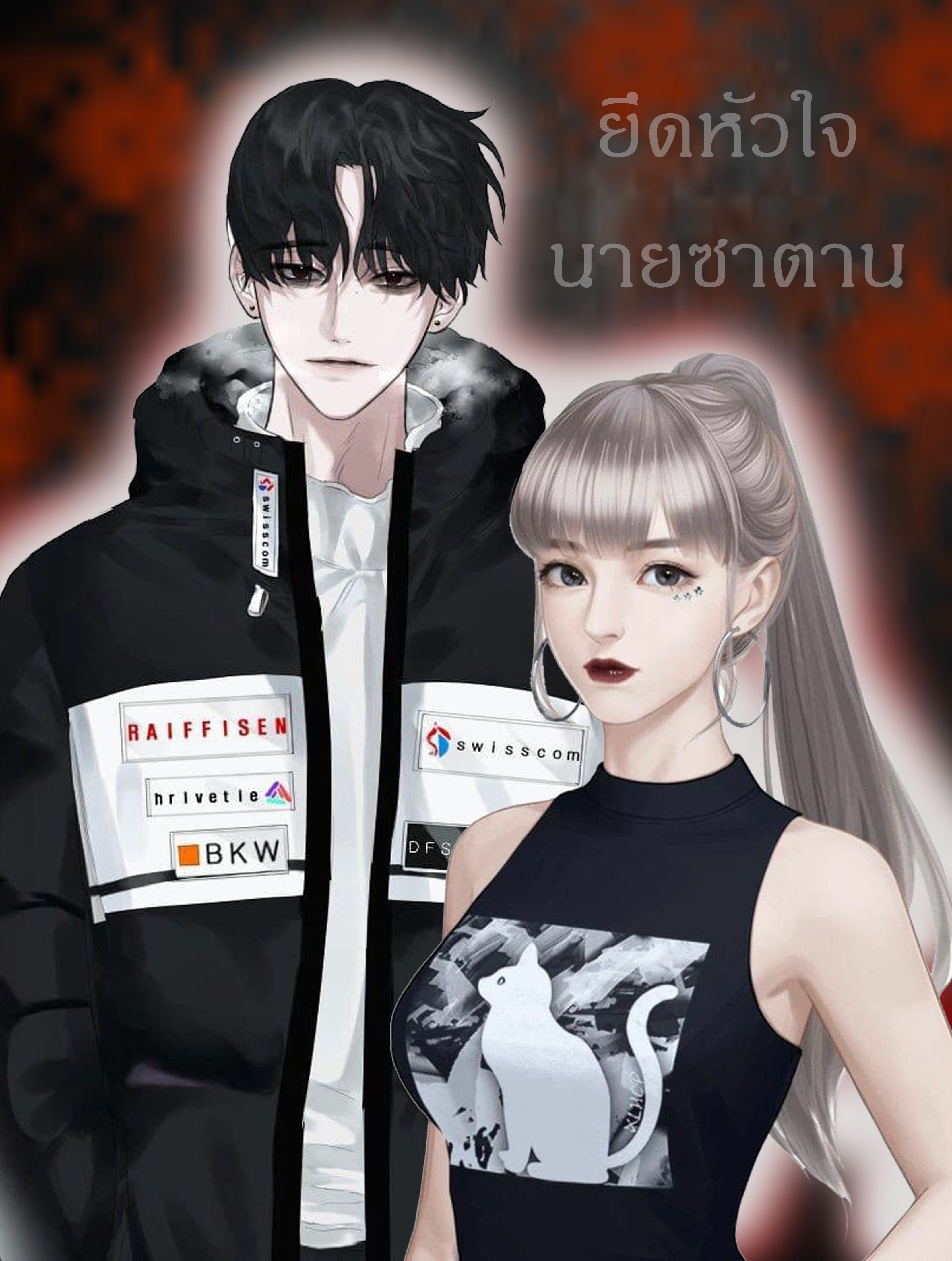 ยึดหัวใจนายซาตาล