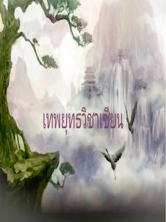 เทพยุทธวิชาเซียน