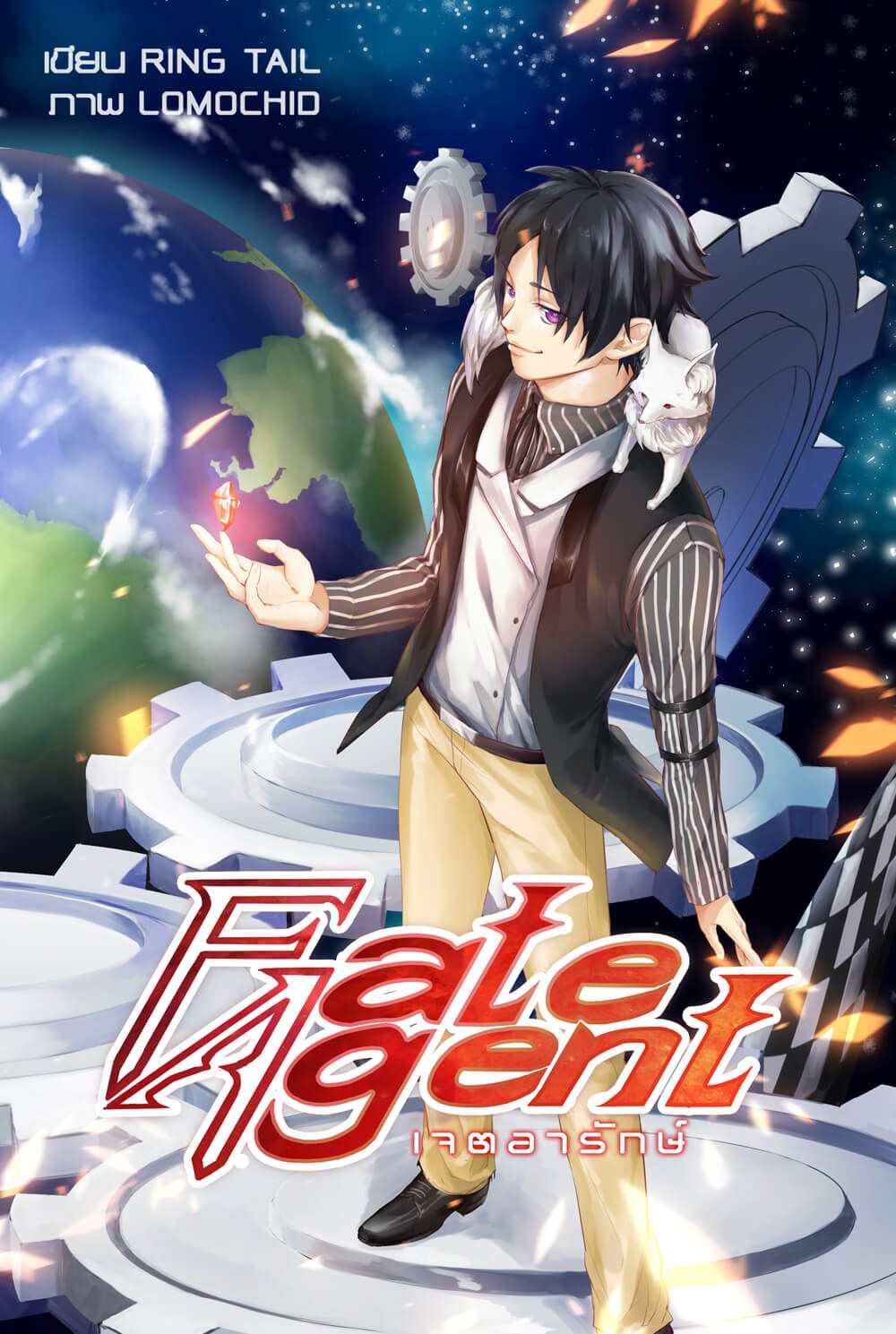 Fate Agent เจตอารักษ์ [END]