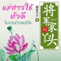 แม่สาวใช้ตัวดีในจวนท่านแม่ทัพ