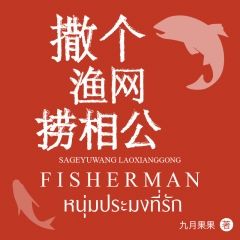 Fisherman หนุ่มประมงที่รัก