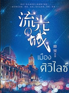 เมืองศิวิไลซ์ (นิยายแปล)
