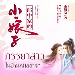 ภรรยาสาวในบ้านหมอยาจก (นิยายแปล)