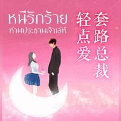 หนีรักร้ายท่านประธานเจ้าเล่ห์ (นิยายแปล)