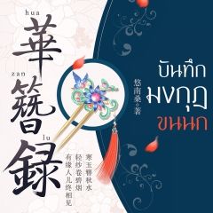 บันทึกมงกุฎขนนก (นิยายแปล)