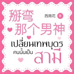 เปลี่ยนเทพบุตรคนนั้นเป็นสามี