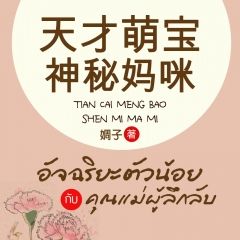 อัจฉริยะตัวน้อยกับคุณแม่ผู้ลึกลับ