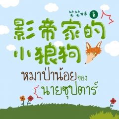 หมาป่าน้อยของนายซุปตาร์